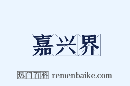 嘉兴界是什么意思的图片
